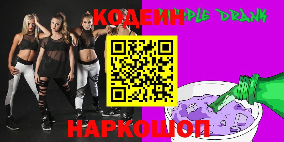 Кодеиновый сироп Lean Purple Drank Глазов