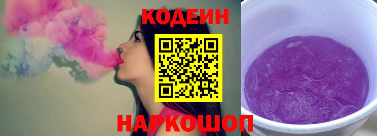 закладки  Кодеиновый сироп Lean Purple Drank  Глазов  Вход с VPN  Кодеин Purple Drank 